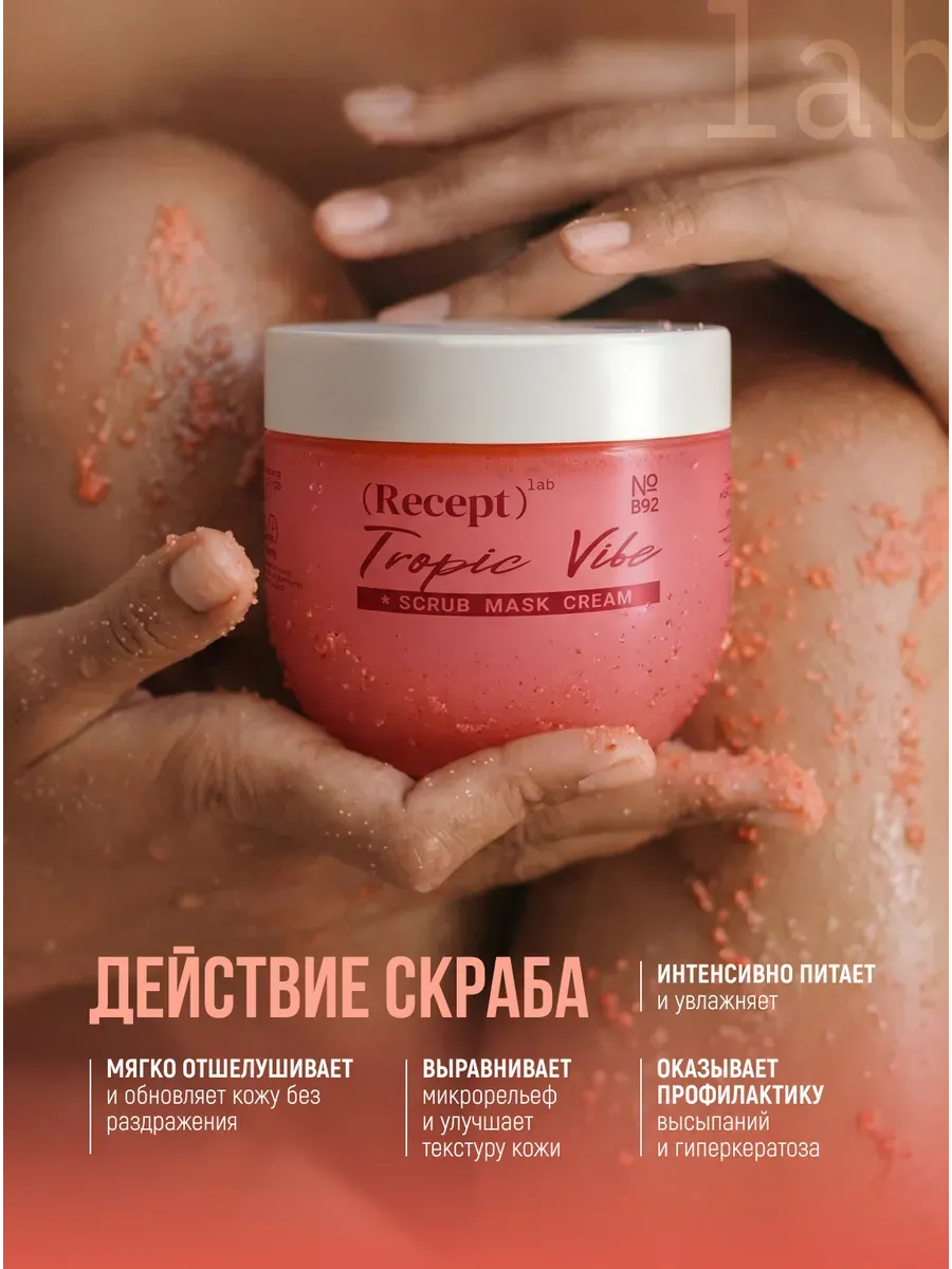 средство косметическое для ухода за кожей, для взрослых: скраб-маска для тела recept lab tropic vibe scrub cream в Перми