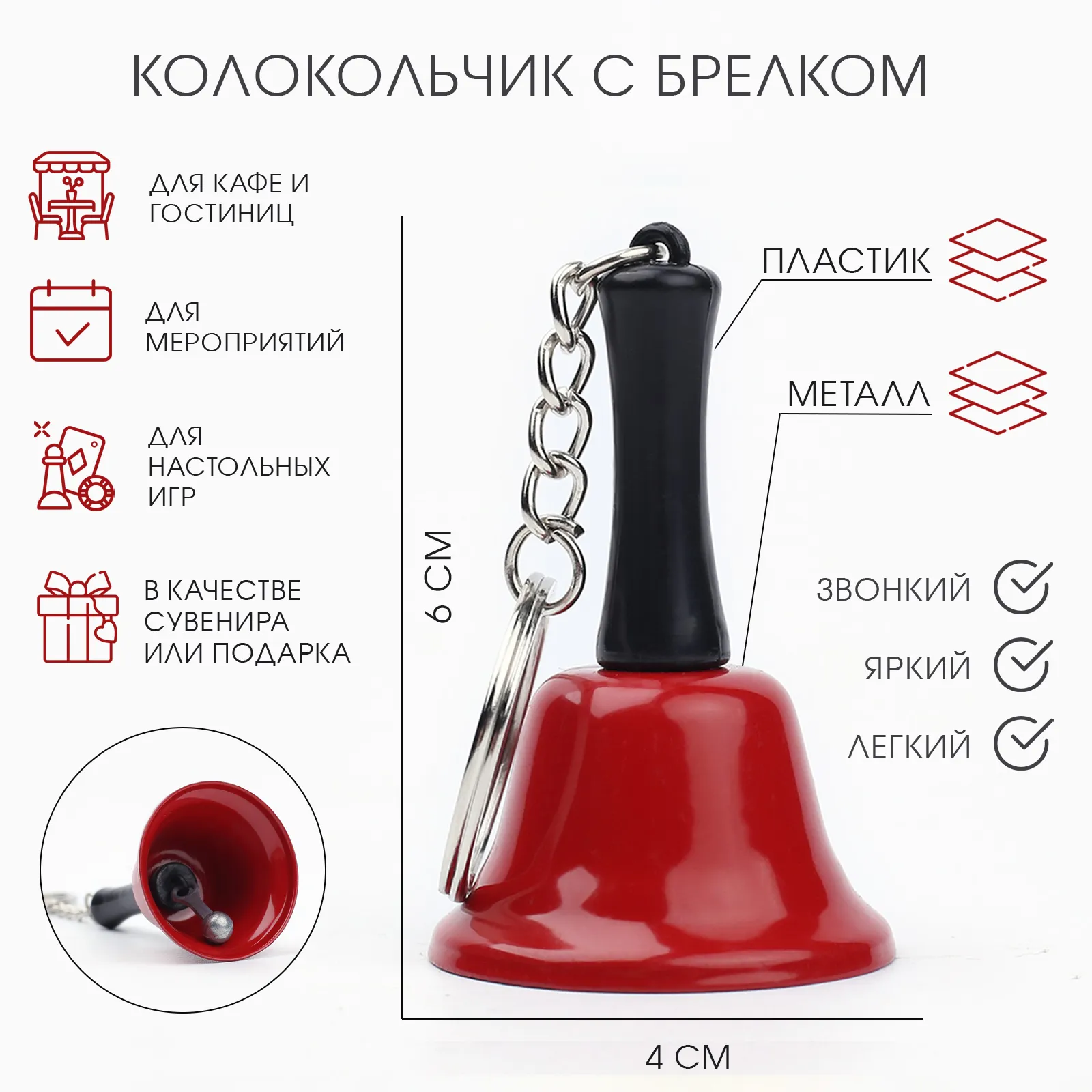 колокольчик брелок "белла", 6 х 4 см, красный в Перми