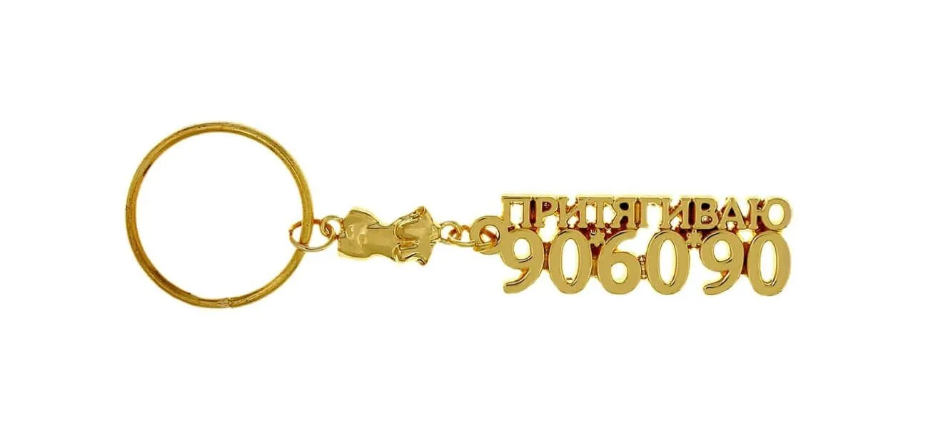 Брелок Сима Ленд Притягиваю 90х60х90, металл