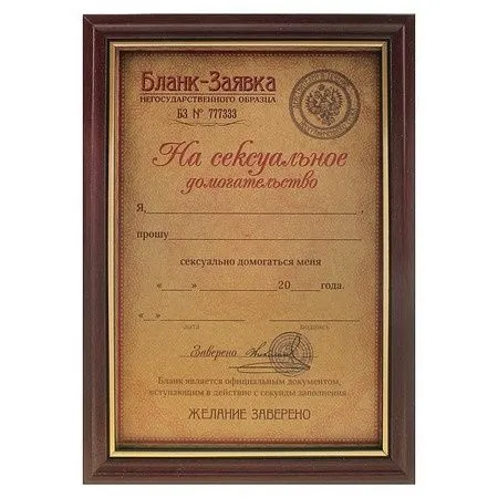 Бланк-заявка Сима Ленд На исполнение сексуальных желаний, в рамке