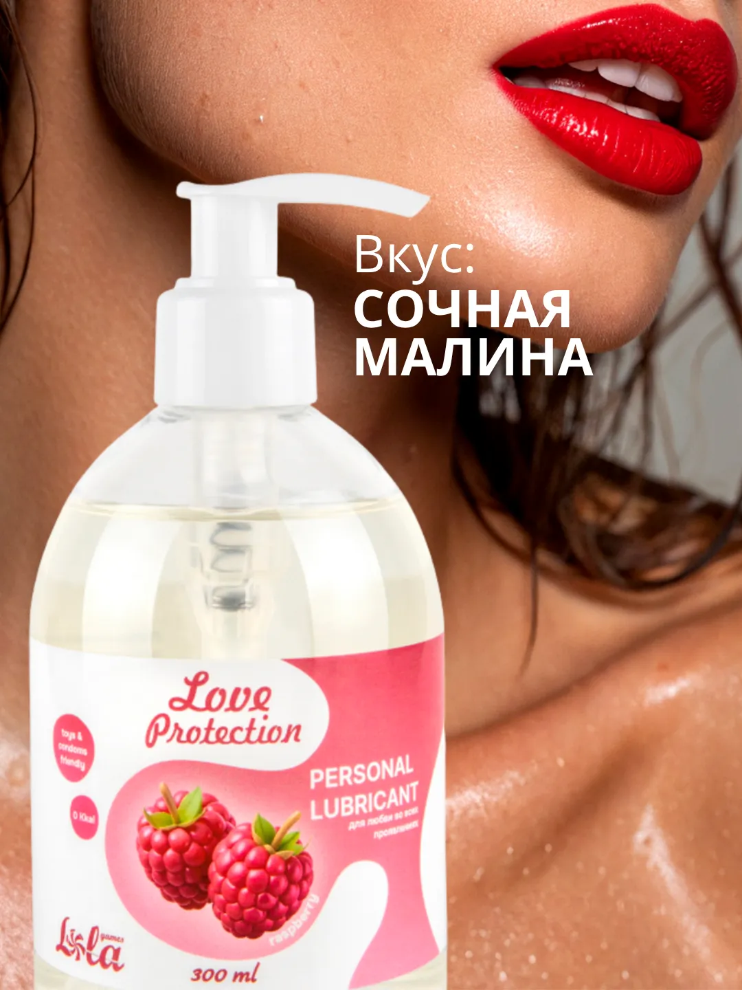 лубрикант на водной основе lola games love protection raspberry 300ml 1832-02lola в Перми