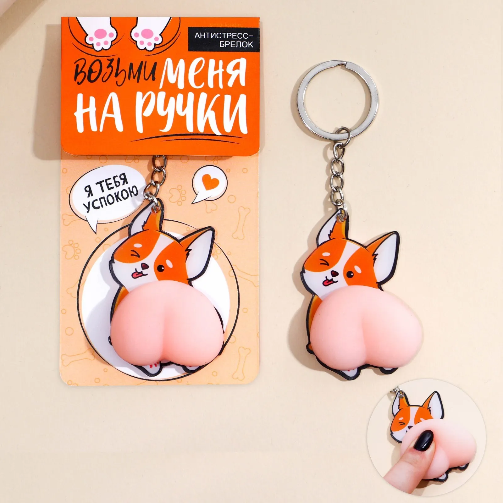 брелок мялка антистресс «возьми меня на ручки» 4.6×7 см в Перми