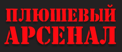 Плюшевый Арсенал Плюшевый Арсенал