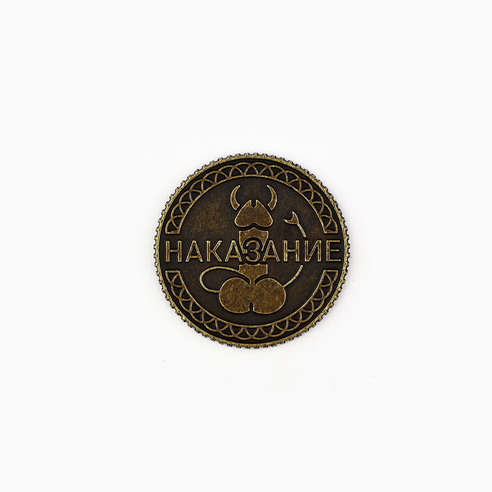 монета «правда или наказание» 18+, диам. 2.5 см в Перми