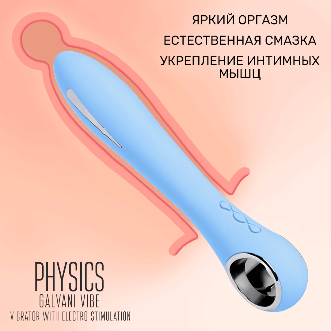 вибратор с электростимуляцией physics galvani vibe, силикон, голубой, 21 см в Перми