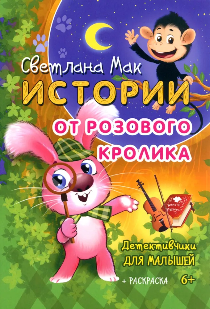 истории от розового кролика. светлана мак в Перми