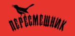 Пересмешник Пересмешник