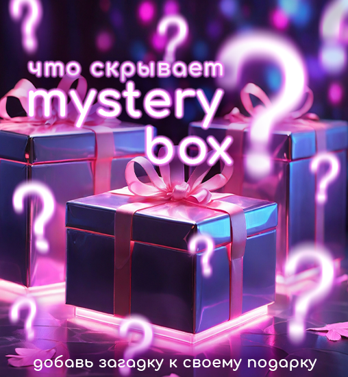 Добавь интриги к своему подарку